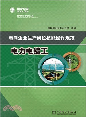 電網企業生產崗位技能操作規範：電力電纜工（簡體書）