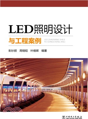 LED照明設計與工程案例（簡體書）