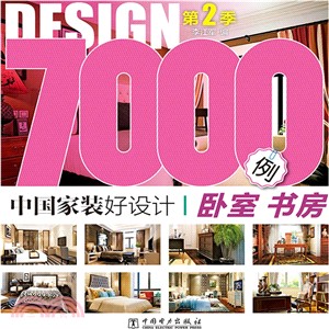 中國家裝好設計7000例(第2季)：臥室書房（簡體書）