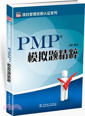 PMP模擬題精粹（簡體書）