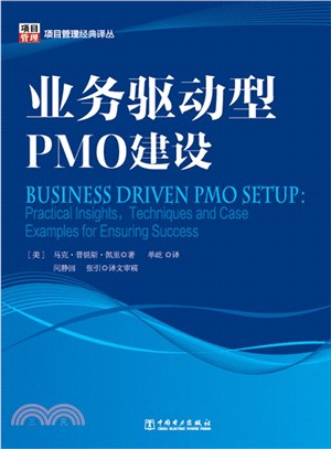 業務驅動型PMO建設（簡體書）