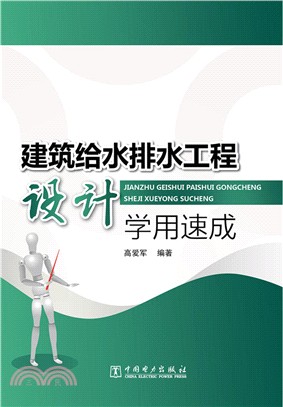 建築給水排水工程設計學用速成（簡體書）