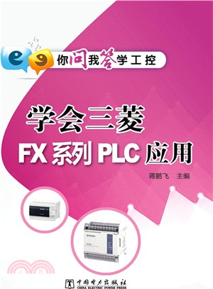 你問我答學工控：學會三菱FX系列PLC應用（簡體書）