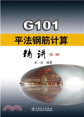 G101平法鋼筋計算精講(第三版)（簡體書）