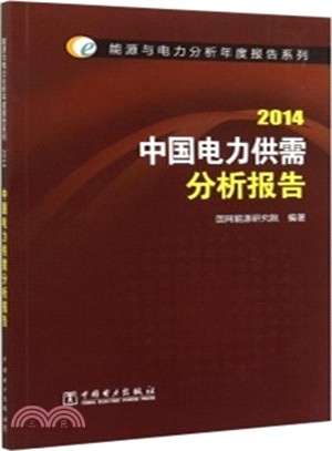 2014中國電力供需分析報告（簡體書）