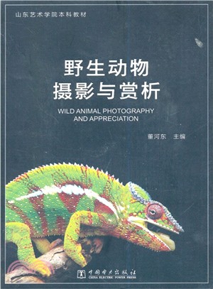 野生動物攝影與賞析（簡體書）