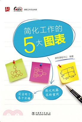 簡化工作的5大圖表（簡體書）