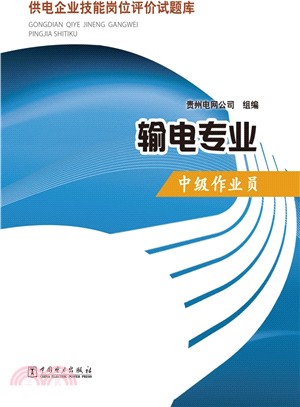 供電企業技能崗位評價試題庫：輸電專業中級作業員（簡體書）