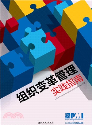 組織變革管理實踐指南（簡體書）