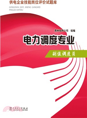 供電企業技能崗位評價試題庫：電力調度專業副值調度員（簡體書）