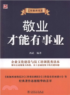 敬業才能有事業（簡體書）