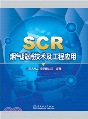 SCR煙氣脫硝技術及工程應用（簡體書）