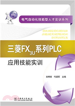 三菱FX3U系列PLC（簡體書）