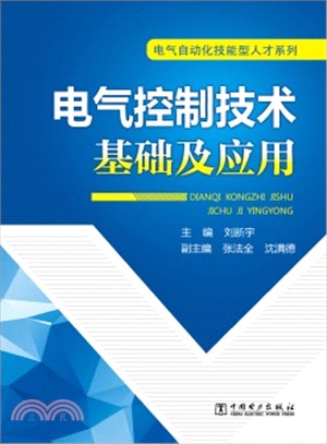 電氣控制技術基礎及應用（簡體書）