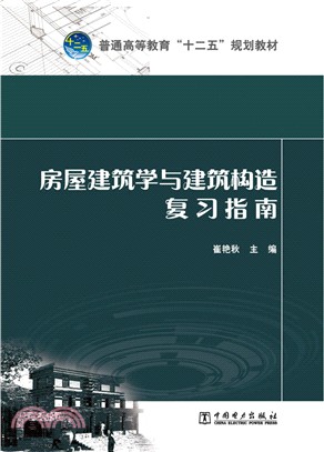 房屋建築學與建築構造複習指南（簡體書）