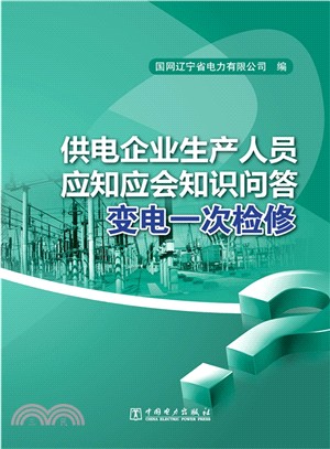 供電企業生產人員應知應會知識問答：變電一次檢修（簡體書）