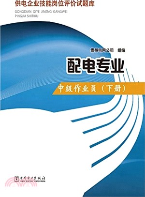 供電企業技能崗位評價試題庫：配電專業‧中級作業員(下冊)（簡體書）