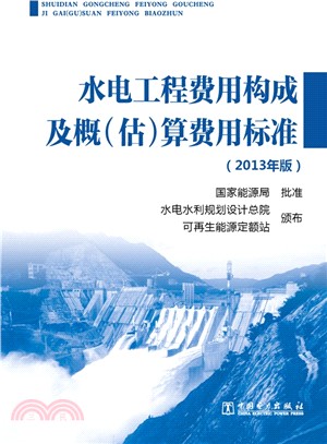 水電工程費用構成及概(估)算費用標準(2013年版)（簡體書）