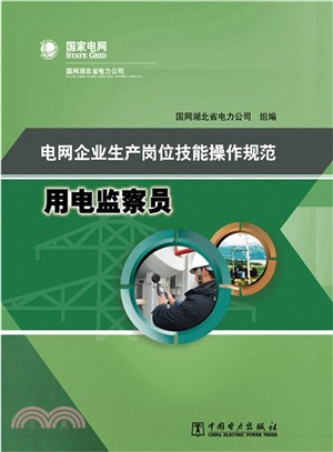 電網企業生產崗位技能操作規範：用電監察員（簡體書）