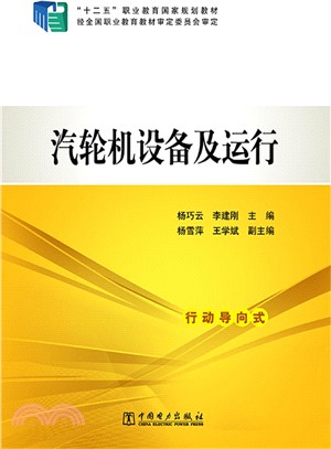 汽輪機設備及運行（簡體書）