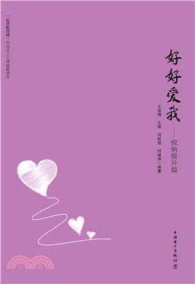 好好愛我：悅納提升篇（簡體書）