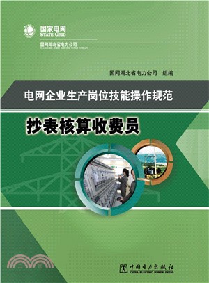 電網企業生產崗位技能操作規範：抄表核算收費員（簡體書）