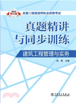 全國二級建造師執業資格考試真題精講與同步訓練：建築工程管理與實務(2015)（簡體書）