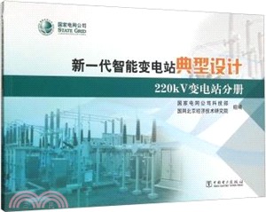 新一代智慧變電站典型設計(220kV變電站分冊)（簡體書）