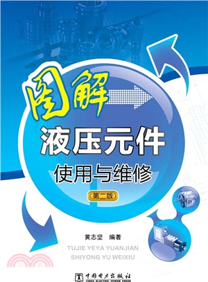 圖解液壓元件使用與維修(第2版)（簡體書）