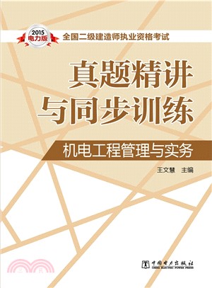 全國二級建造師執業資格考試真題精講與同步訓練：機電工程管理與實務(2015)（簡體書）