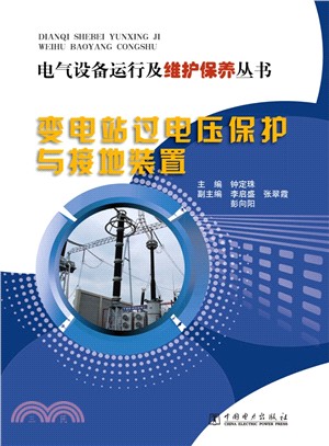 變電站過電壓保護與接地裝置（簡體書）