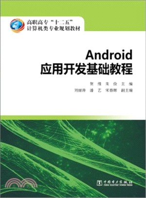 Android應用開發基礎教程（簡體書）