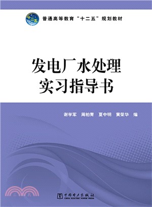 發電廠水處理實習指導書（簡體書）