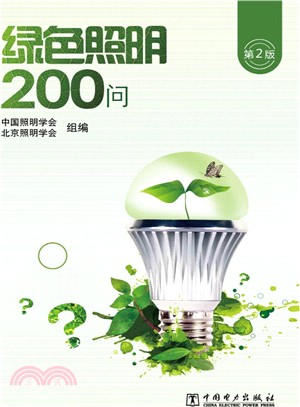 綠色照明200問(第2版)（簡體書）