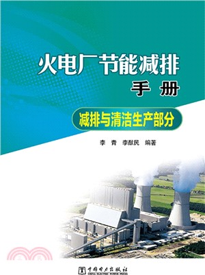 火電廠節能減排手冊‧減排與清潔生產部分（簡體書）