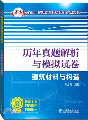 2015全國一級註冊建築師執業資格考試歷年真題解析與模擬試卷：建築材料與構造（簡體書）