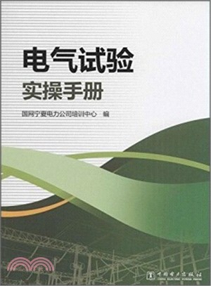 電氣試驗實操手冊（簡體書）