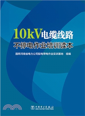 10kV電纜線路不停電作業培訓讀本（簡體書）