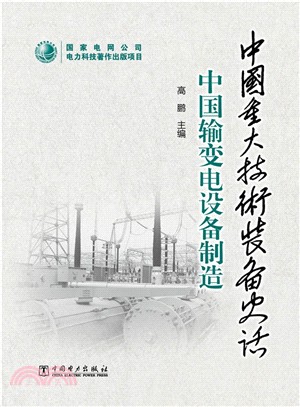 中國重大技術裝備史話：中國輸變電設備製造（簡體書）