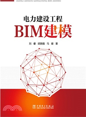 電力建設工程BIM建模（簡體書）