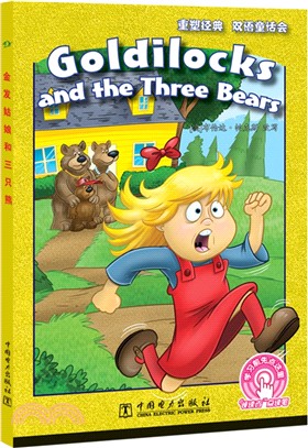 金髮姑娘和三隻熊（簡體書）