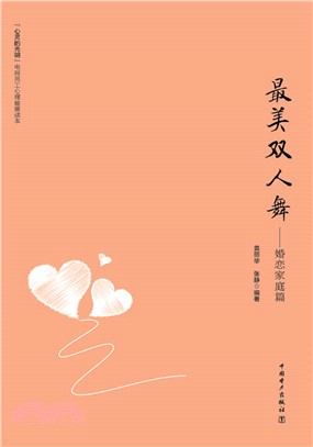 最美雙人舞：婚戀家庭篇（簡體書）