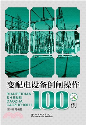 變配電設備倒閘操作100例（簡體書）