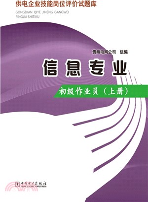 供電企業技能崗位評價試題庫：資訊專業 初級作業員(上)（簡體書）