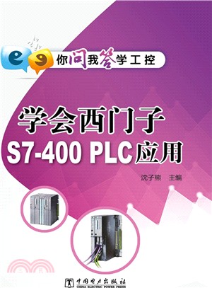 你問我答學工控：學會西門子S7400 PLC應用（簡體書）