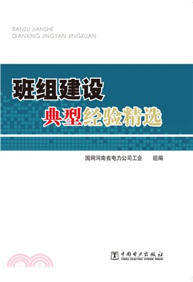 班組建設典型經驗精選（簡體書）