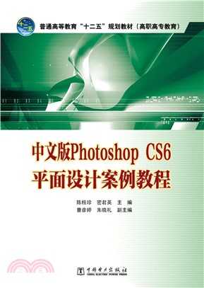 中文版Photoshop CS6平面設計案例教程（簡體書）