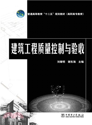 建築工程品質控制與驗收（簡體書）