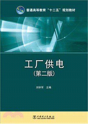 工廠供電(第二版)（簡體書）