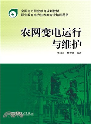 農網變電運行與維護（簡體書）